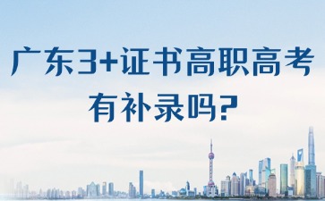 广东3+证书高职高考有补录吗？