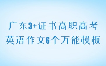 广东3+证书高职高考英语作文6个万能模板