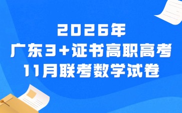 2026年广东3+证书高职高考11月联考数学试卷