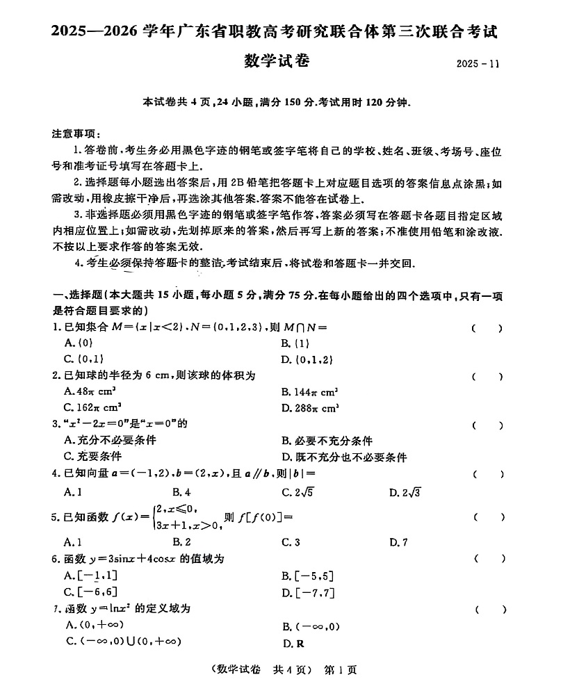 2026年广东3+证书高职高考11月联考数学试卷
