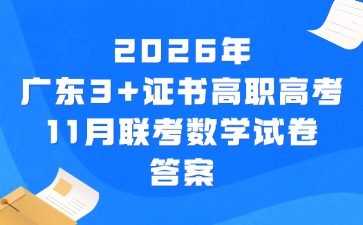 2026年广东3+证书高职高考11月联考数学试卷答案