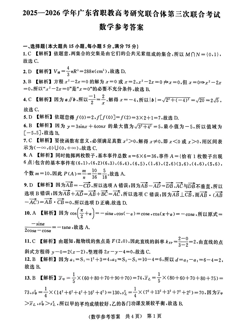 2026年广东3+证书高职高考11月联考数学试卷答案