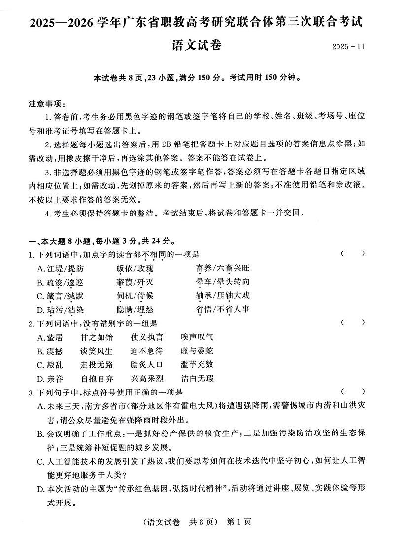 2026年广东3+证书高职高考11月联考语文试卷
