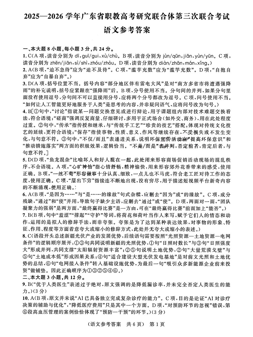 2026年广东3+证书高职高考11月联考语文试卷答案