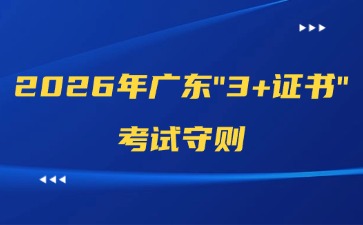 2026年广东“3+证书”考试考生守则