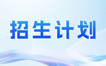 2026年广东农工商职业技术学院3+证书（高职高考）招生计划