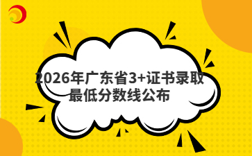广东省2026年普通高校春季高考招生录取最低分数线公布
