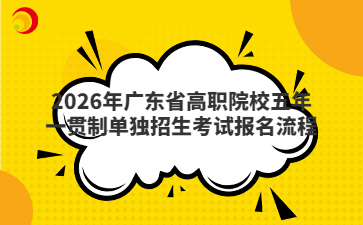 2026年广东省高职院校五年一贯制单独招生考试报名流程