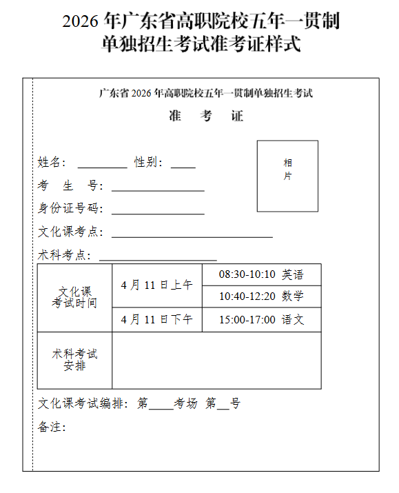 2026年广东省五年一贯制单招考试准考证打印时间