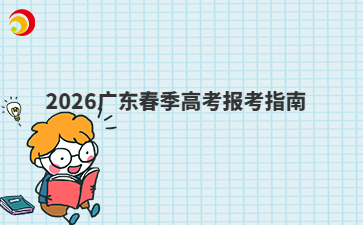 2026广东春季高考报考指南