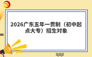 2026广东五年一贯制（初中起点大专）招生对象
