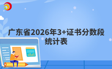 广东省2026年3+证书分数段统计表