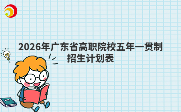 2026年广东省高职院校五年一贯制招生计划表