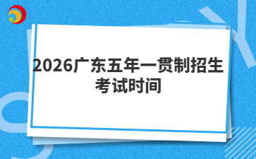 2026广东五年一贯制招生考试时间
