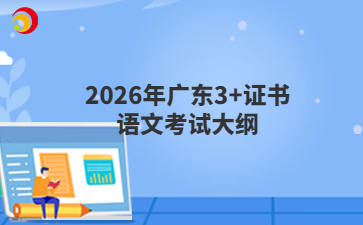 2026年广东3+证书语文考试大纲