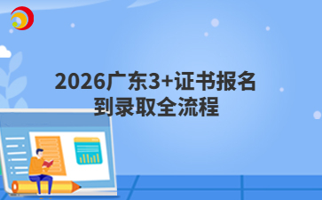 2026广东3+证书报名到录取全流程