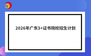 2026年广东3+证书院校招生计划