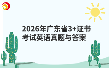 2026年广东省3+证书考试英语真题与答案