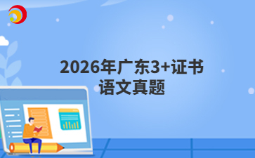 2026年广东3+证书语文真题