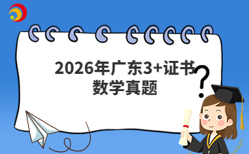 2026年广东3+证书数学真题