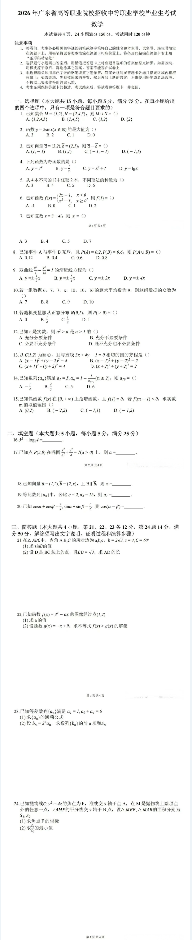 2026年广东3+证书数学真题