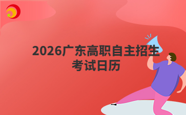 2026广东高职自主招生考试日历