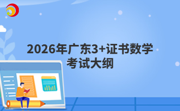 2026年广东3+证书数学考试大纲