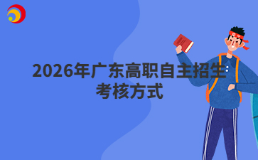 2026年广东高职自主招生考核方式