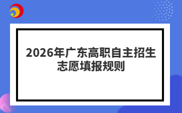 2026年广东高职自主招生志愿填报规则