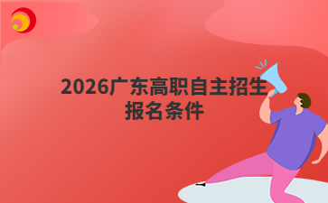 2026广东高职自主招生报名条件
