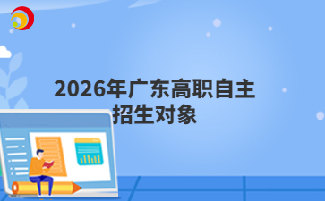 2026年广东高职自主招生对象