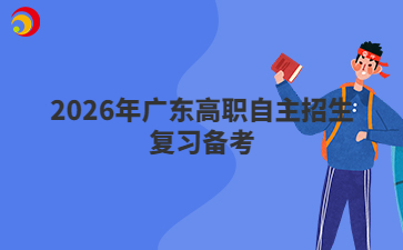 2026年广东高职自主招生复习备考