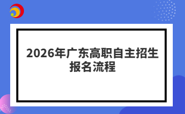 2026年广东高职自主招生报名流程
