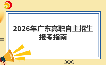 2026年广东高职自主招生报考指南
