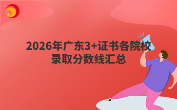 2026年广东3+证书各院校录取分数线汇总