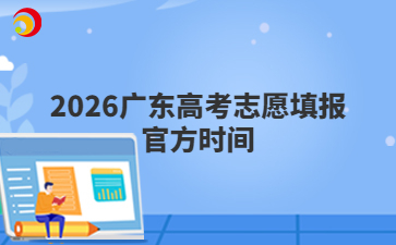 2026广东高考志愿填报官方时间