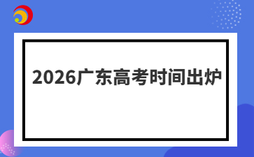 2026广东高考时间出炉