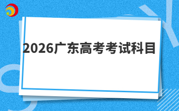 2026广东高考考试科目