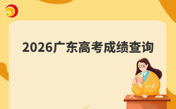 2026广东高考成绩查询
