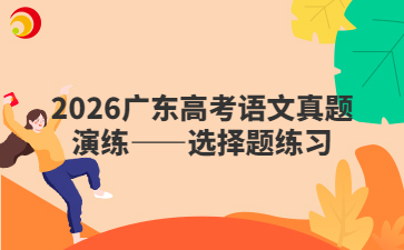2026广东高考语文真题演练——选择题练习