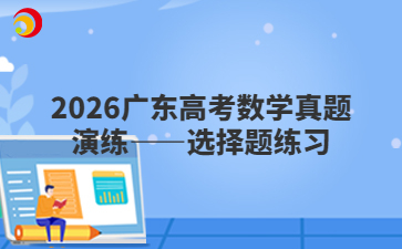 2026广东高考数学真题演练——选择题练习