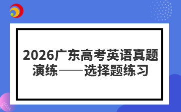 2026广东高考英语真题演练——选择题练习