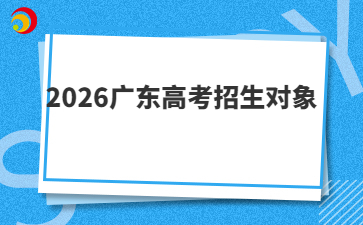 2026广东高考招生对象