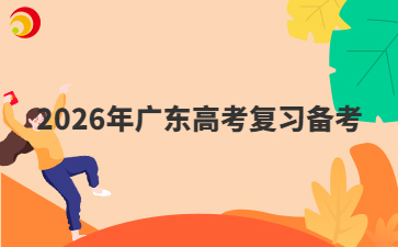 2026年广东高考复习备考