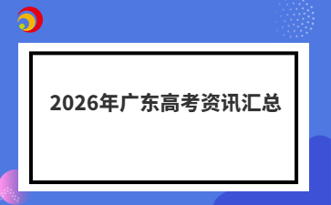 2026年广东高考资讯汇总
