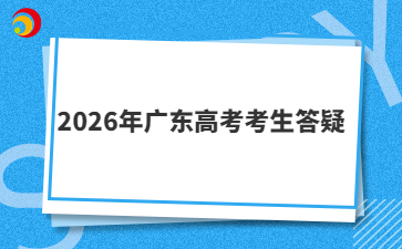 2026年广东高考考生答疑