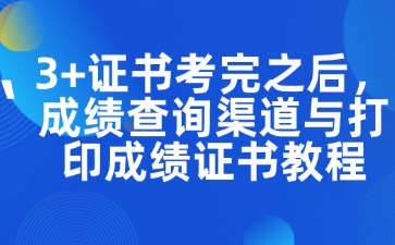 3 + 证书考完之后，成绩查询渠道与打印成绩证书教程